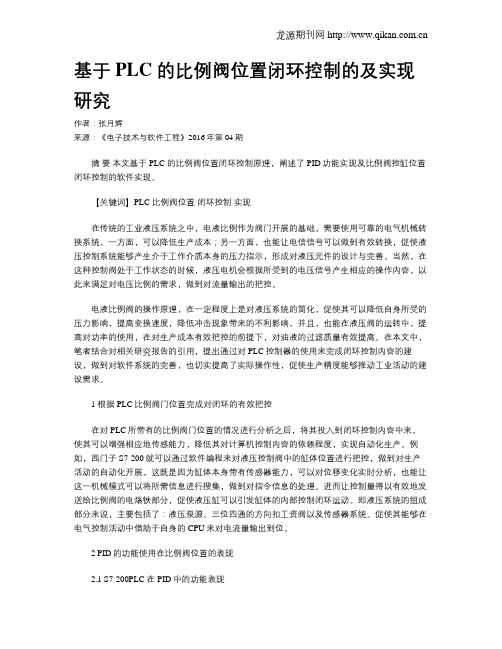 基于PLC 的比例阀位置闭环控制的及实现研究