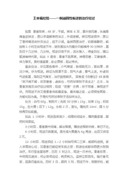 王幸福经验——一例顽固性呃逆的治疗经过