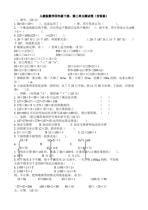 【数学】人教版数学四年级下册：第三单元测试卷(含答案)