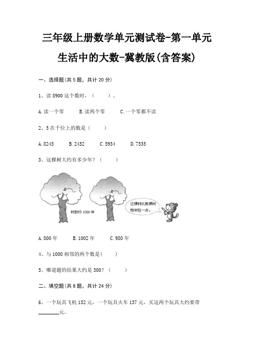 三年级上册数学单元测试卷-第一单元 生活中的大数-冀教版(含答案)