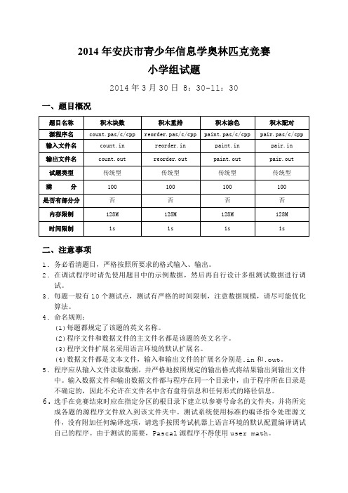 2014年安庆市青少年信息学奥林匹克竞赛小学组试题