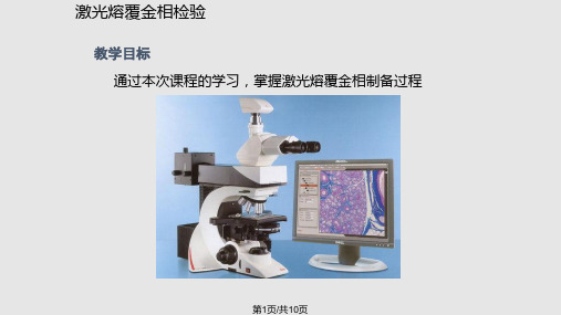 激光熔覆金相试样制备讲解PPT课件