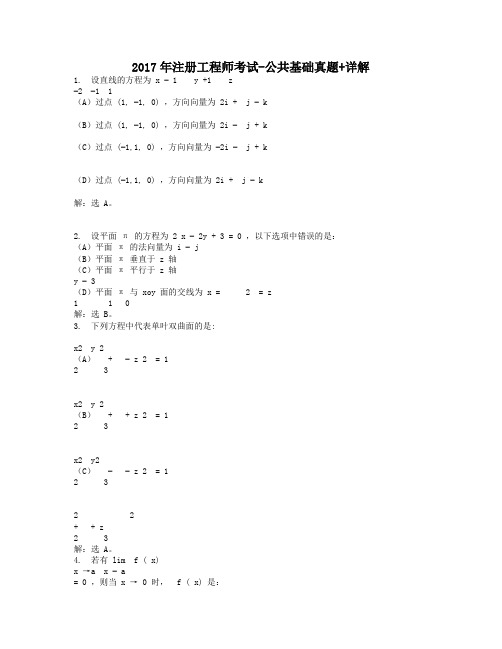 2017年注册工程师考试-公共基础真题+详解