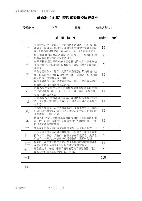 输血科医院感染质控检查标准