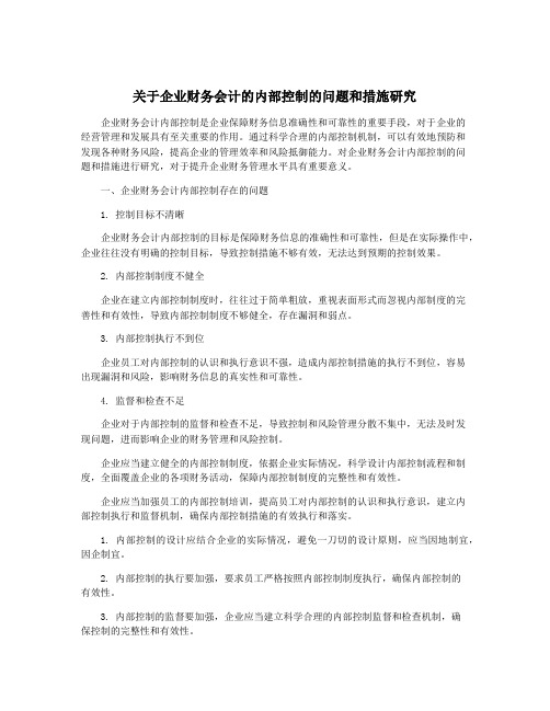 关于企业财务会计的内部控制的问题和措施研究