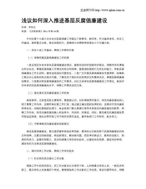 浅议如何深入推进基层反腐倡廉建设