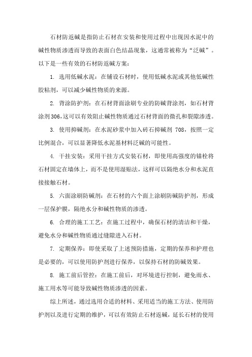 石材防返碱方案