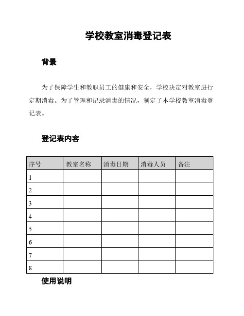 学校教室消毒登记表