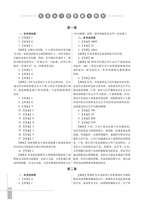 各章练习题答案与解析_2014年全国经济专业技术资格考试专用辅导教材——财政税收专业知识与实务（中级