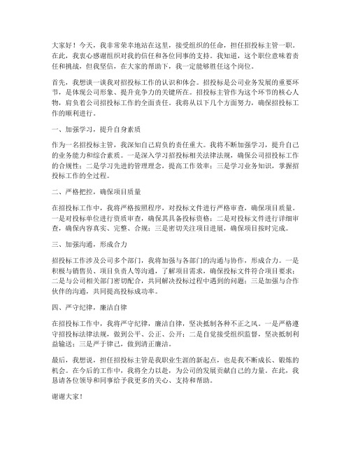 招投标主管任职发言稿范文