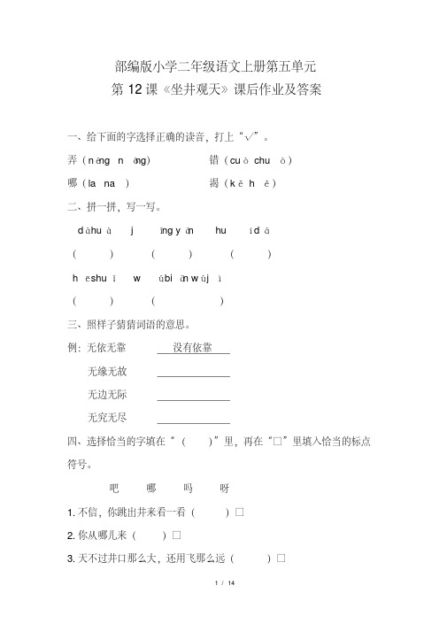 部编版小学二年级语文上册第五单元每课课后作业及答案汇编(含四套题)