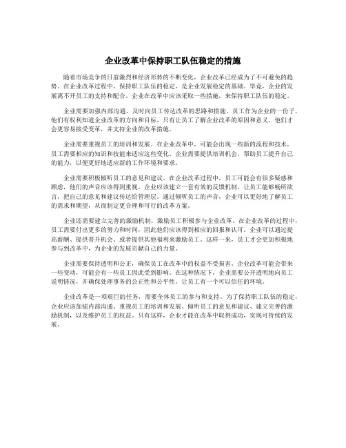 企业改革中保持职工队伍稳定的措施