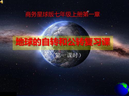 星球版地理七年级上册第一章 地球的自转和公转复习课(共38张PPT)