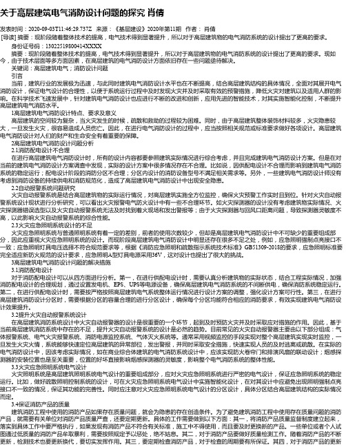 关于高层建筑电气消防设计问题的探究 肖倩