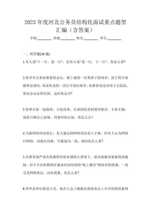 2023年度河北公务员结构化面试重点题型汇编(含答案)