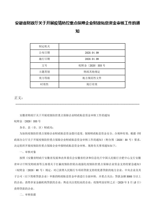 安徽省财政厅关于开展疫情防控重点保障企业财政贴息资金审核工作的通知-皖财金〔2020〕333号