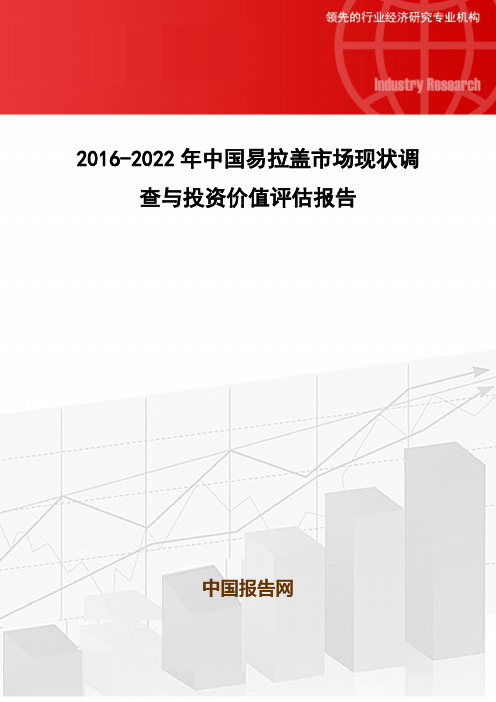 2016-2022年中国易拉盖市场现状调查与投资价值评估报告