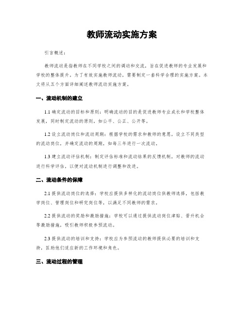 教师流动实施方案