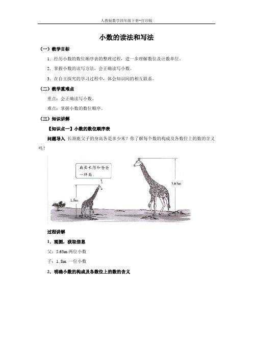 《小数的读法和写法》同步讲解教案