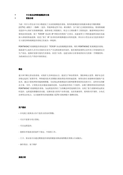 中小型企业网络视频监控方案