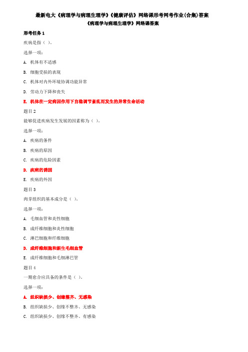 最新电大《病理学与病理生理学》《健康评估》网络课形考网考作业(合集)答案