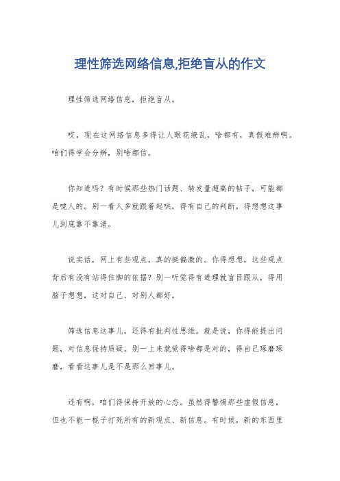 理性筛选网络信息,拒绝盲从的作文