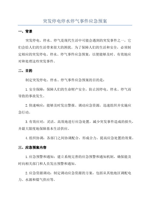 突发停电停水停气事件应急预案