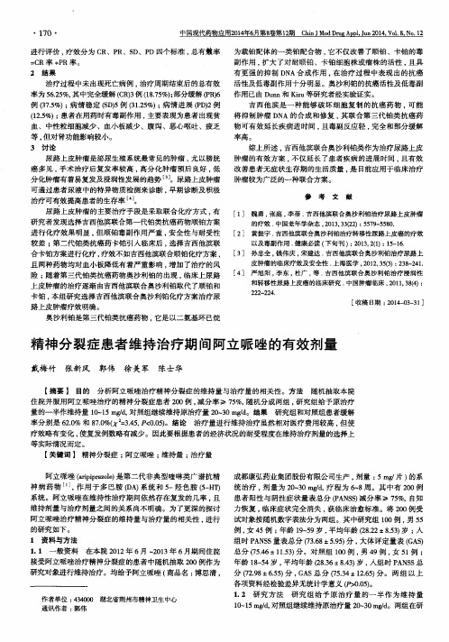 精神分裂症患者维持治疗期间阿立哌唑的有效剂量