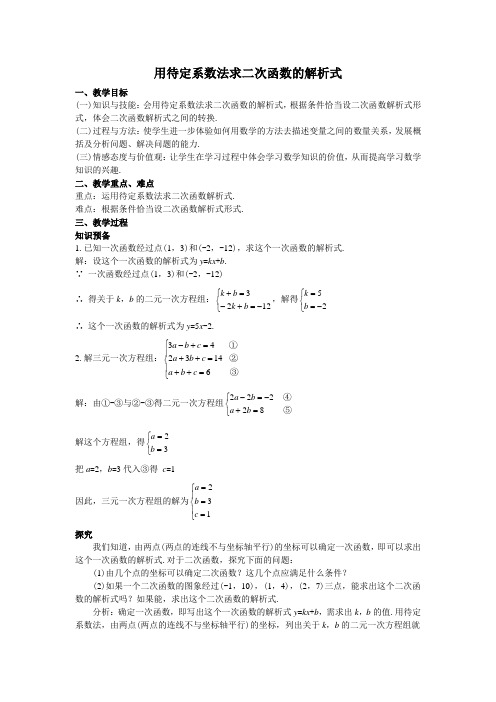 15用待定系数法求二次函数的解析式教案