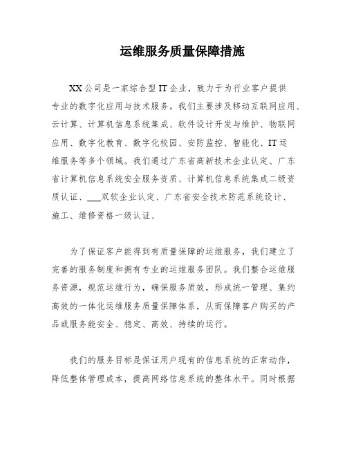 运维服务质量保障措施