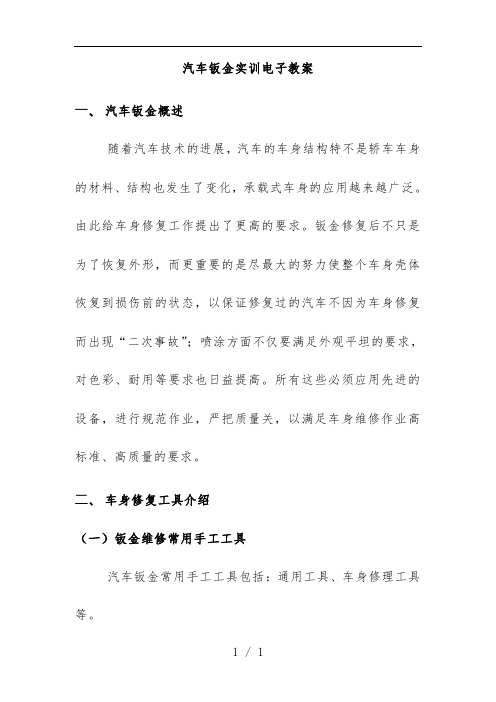 汽车钣金实训电子教案