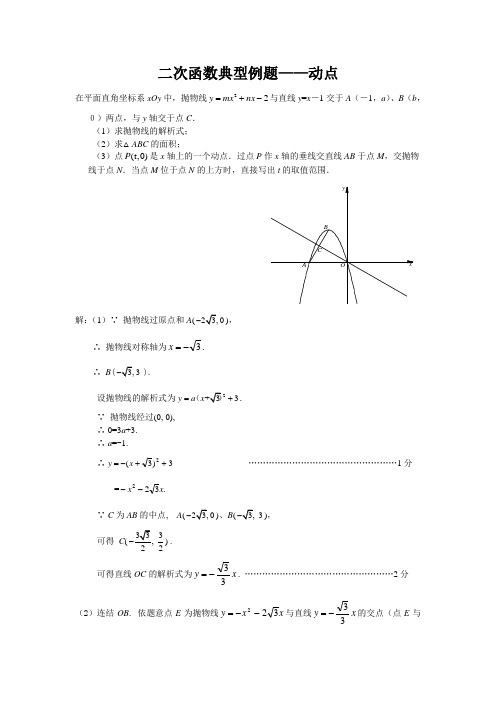 二次函数典型例题——动点