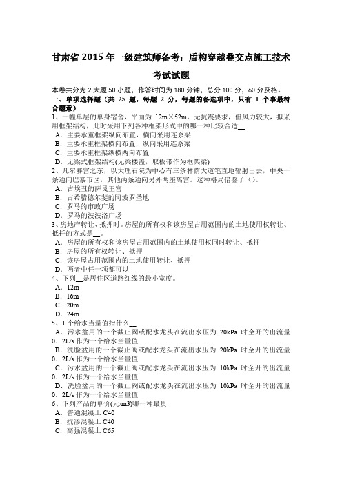 甘肃省2015年一级建筑师备考:盾构穿越叠交点施工技术考试试题