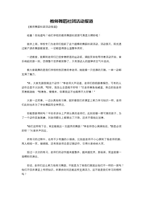 教师舞蹈社团活动报道