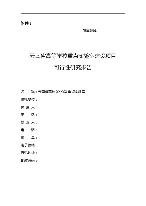 南省高校重点实验室建设项目可行性研究报告