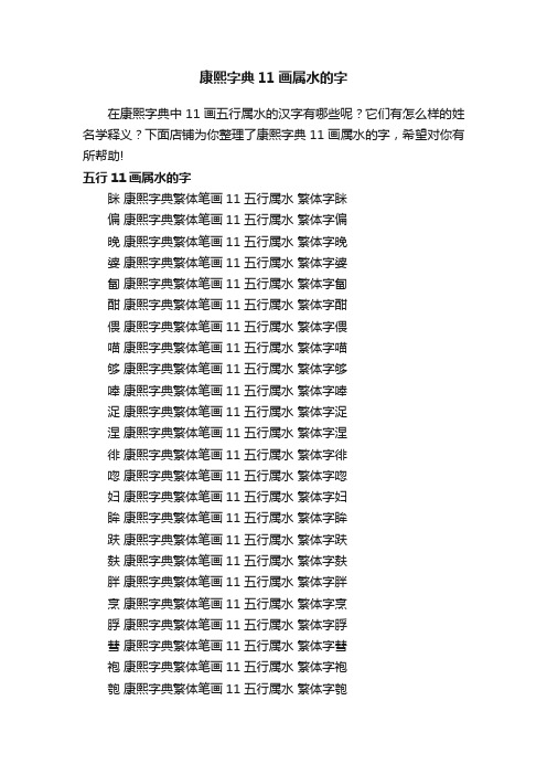 康熙字典11画属水的字