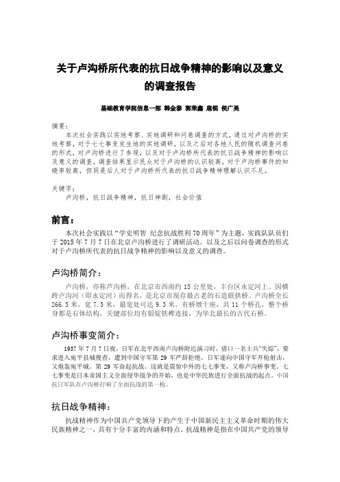 关于卢沟桥所代表的抗日战争精神的影响以及意义的调查报告