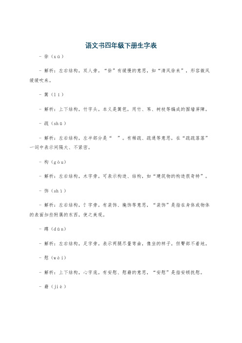 语文书四年级下册生字表