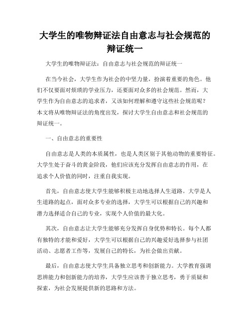 大学生的唯物辩证法自由意志与社会规范的辩证统一