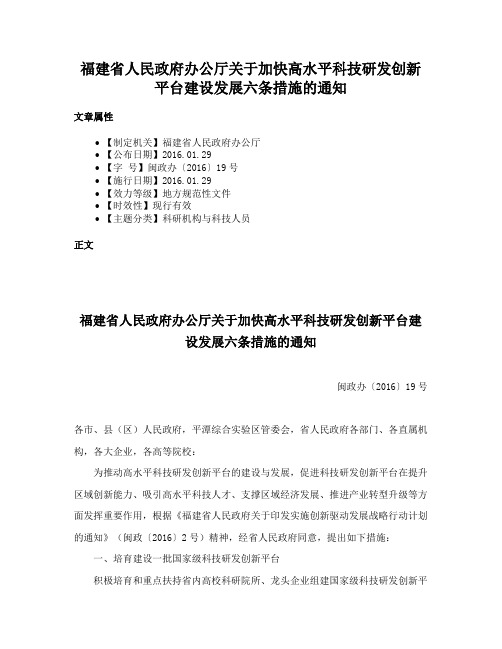 福建省人民政府办公厅关于加快高水平科技研发创新平台建设发展六条措施的通知