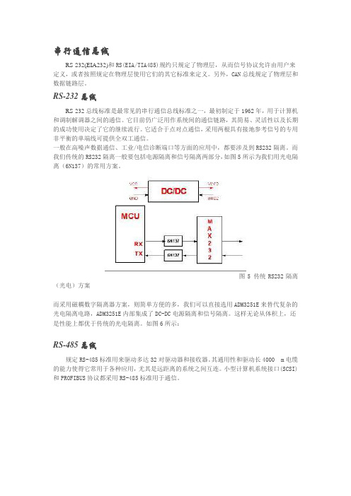 RS232、RS485、CAN总线隔离方案