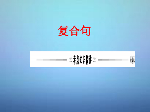 江苏输容市天王中学2015年中考英语专项复习复合句课件