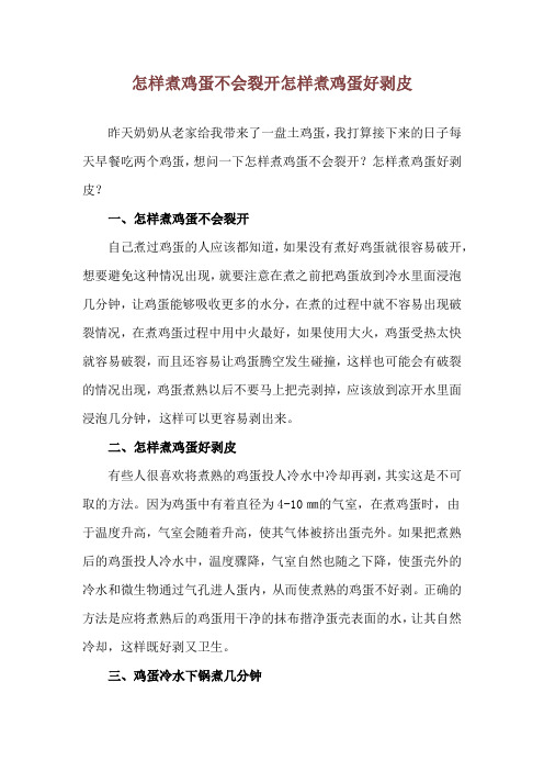 怎样煮鸡蛋不会裂开 怎样煮鸡蛋好剥皮