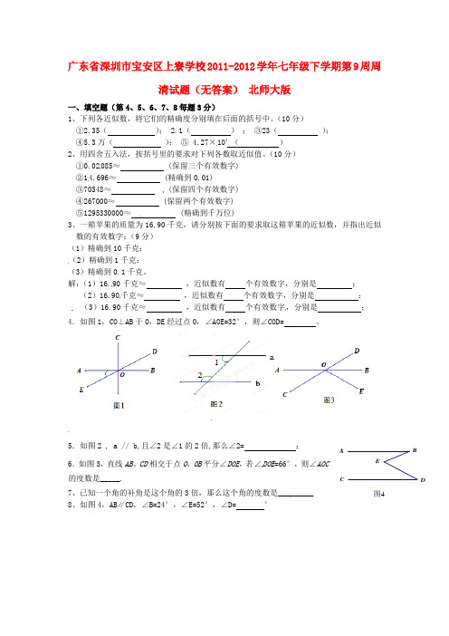 深圳市宝安区上寮学校20112012学年七年级数学下学期第9周周清试题(无答案) 北师大版