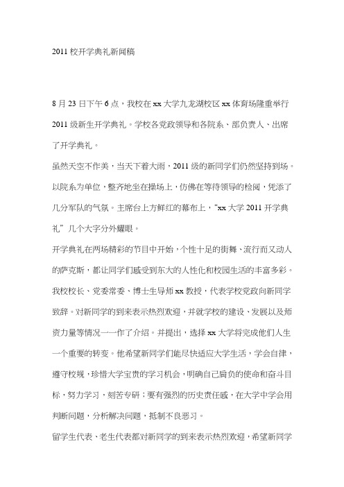 2011校开学典礼新闻稿