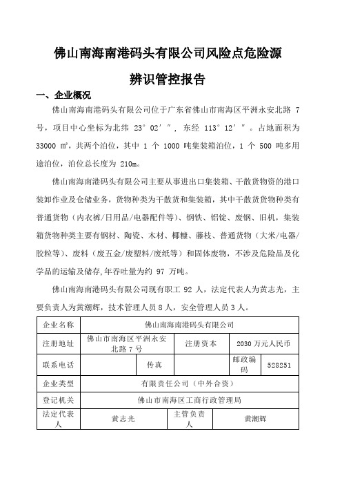 企业风险点危险源辨识管控报告