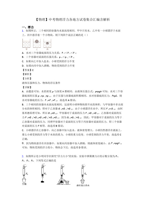 【物理】中考物理浮力各地方试卷集合汇编含解析