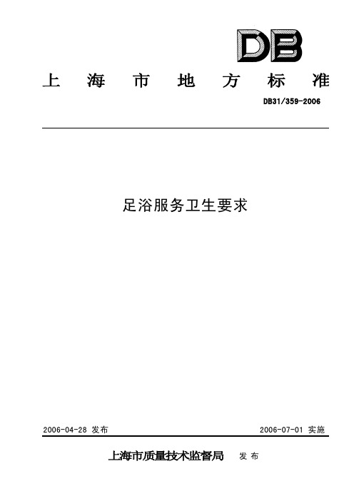 DB31 359-2006 足浴服务卫生要求