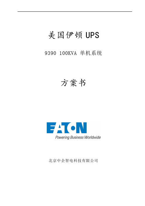 伊顿UPS电源伊顿9390100K UPS 单机方案书