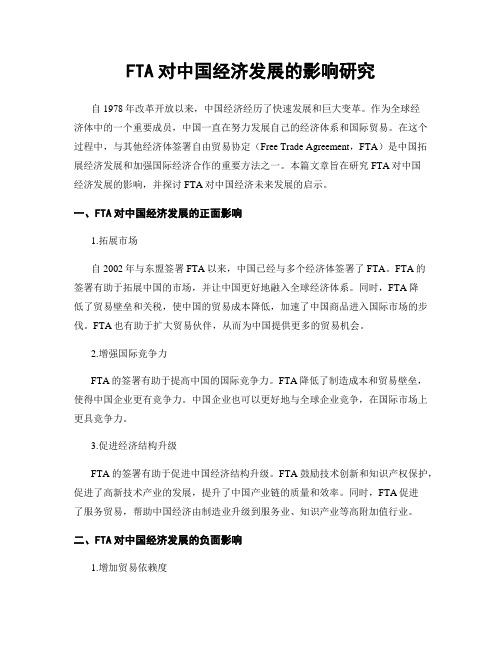 FTA对中国经济发展的影响研究